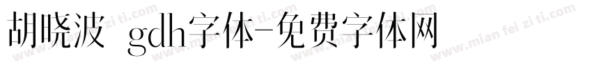 胡晓波 gdh字体字体转换